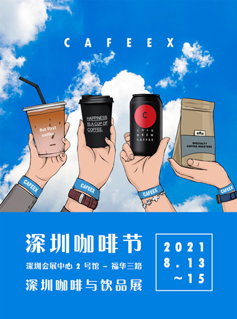 2021 cafeex 深圳咖啡节 & 深圳咖啡与饮品展