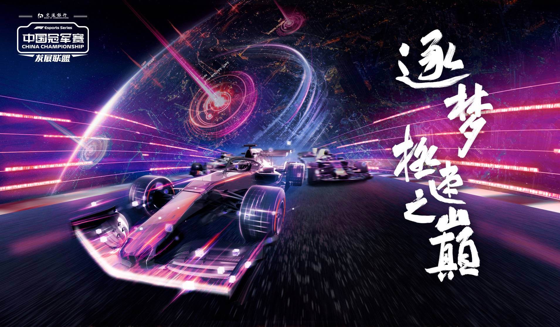 F1电竞中国冠军赛发展联盟赛启动 