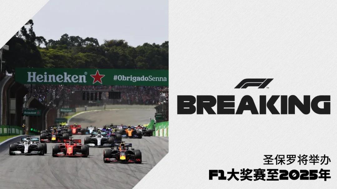 F1巴西大奖赛明年更名，与英特拉格斯赛道续约五年