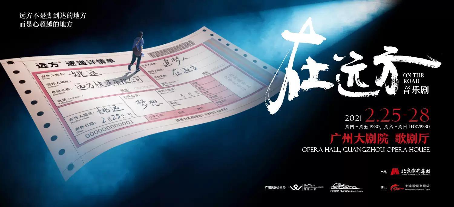 音乐剧 《在远方》广州站门票价格+时间地点