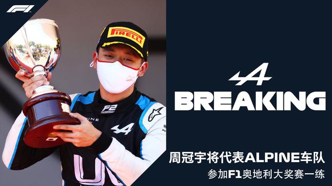 中国车手周冠宇本周末亮相F1奥地利大奖赛
