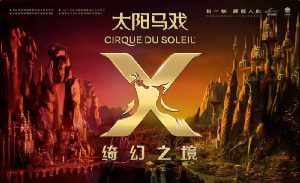 2021杭州太阳马戏《X绮幻之境》订票攻略