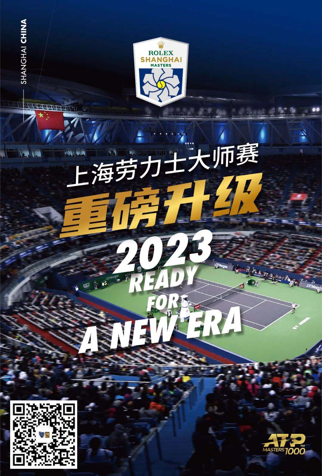 官宣：上海劳力士网球大师赛2023年起重磅升级