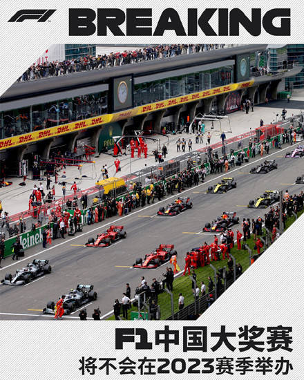 F1中国大奖赛将不会在2023赛季举办