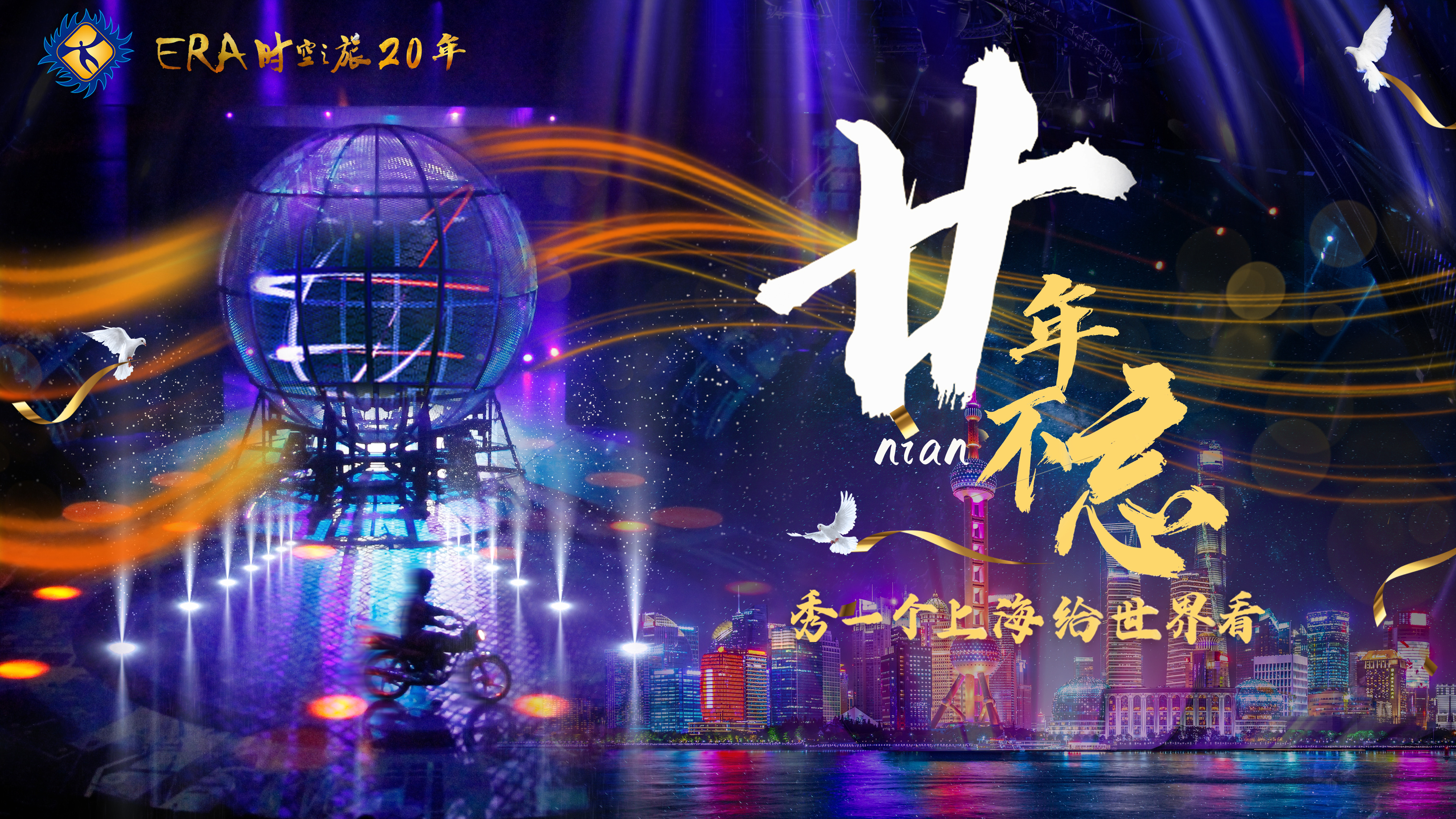 上海马戏城《ERA时空之旅2》10月演出安排