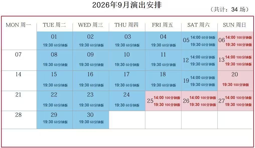 上海马戏城9月演出排期表