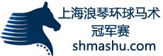 上海浪琴环球马术冠军赛官方订票网