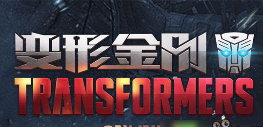 变形金刚.png