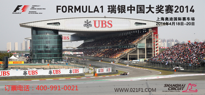 2014上海F1官方订票电话 400-991-0021